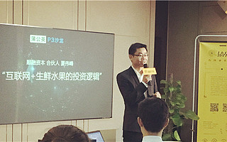 顺融资本夏伟峰丨生鲜电商的投资逻辑