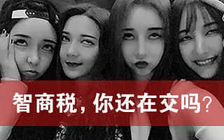 除了五险一金,每月还得为智商交税?