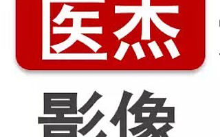 创业报道|医杰影像:打造医疗领域的“直播平台”
