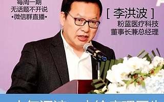 粉蓝医疗CEO李洪波:病理医生集团将极大促进分级诊疗落地