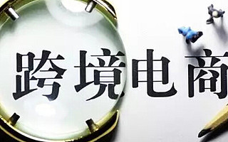 跨境电商税改今天满月了:企业订单大幅跳水,业内观望氛围浓,政策或将调整