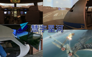 慧宇星河模拟飞行体验设备 让飞行离你更近