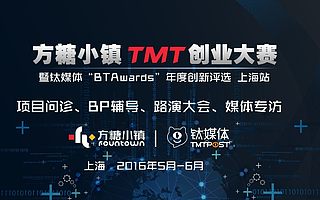 2016方糖小镇TMT创业大赛，等你来战！