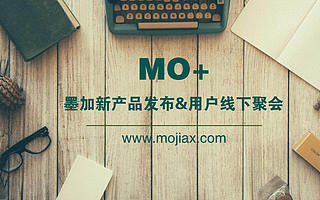 MO+時刻 || 墨加新產品發布&用戶線下聚會