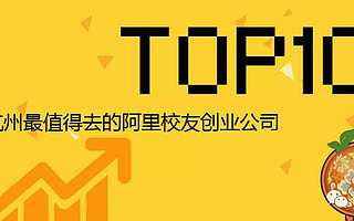 杭州最值得去的阿里校友创业公司TOP 10