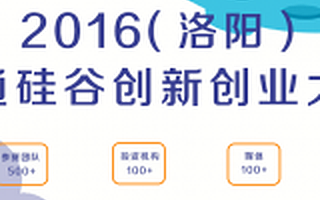 2016（洛阳）直通硅谷创新创业大赛初赛第二场，让隔空约会继续