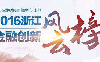 浙江金融創新風云榜二批名單出爐 和財富榜上有名