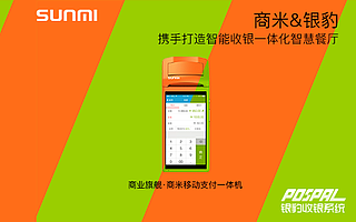 商米携手银豹,为智慧餐饮再发力