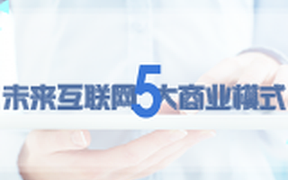 未来5大网络销售模式,你选哪一种?