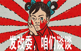 油价又上涨,发改委我有话对你说