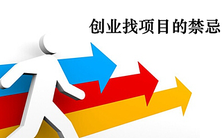 九大找创业项目要注意的禁忌