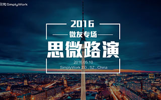 「思微路演」30分钟搞定30位投资人,It Simply Works.