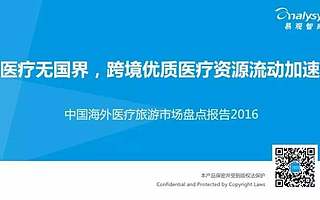 分享|中国海外医疗旅游市场盘点报告(PPT干货分享)
