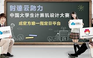 时速云助力中国大学生计算机设计大赛，成官方唯一指定云平台