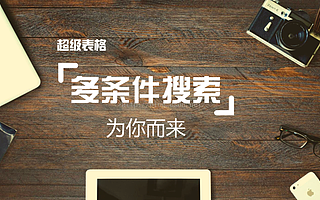 最强的数据搜索功能都在这个软件里面,强烈推荐