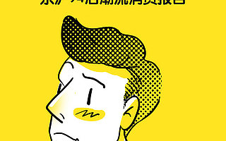 VOCO街拍 2015 京沪94后潮流消费报告