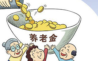 从缴纳到领取,一步步教你养老保险那些事儿