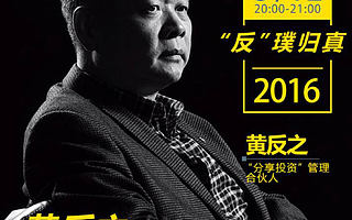 分享投资黄反之:过于理性的人不适合从事早期投资