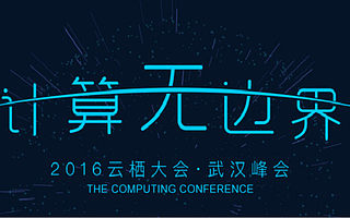 计算无边界 相约2016云栖大会武汉峰会