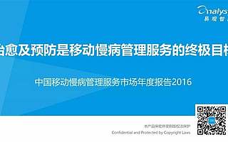 PPT报告分享|中国移动慢病管理服务市场年度报告2016