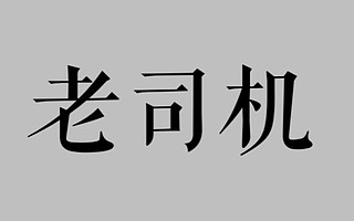 二次创业者更容易成功？且谈二次创业者的困局