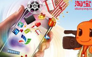 淘宝电影获得17亿元A轮投资