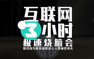 15位济南互联网大咖齐聚，三小时极速烧脑