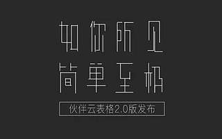 伙伴云表格2.0发布,智能匹配功能让团队效率快到飞起来