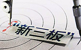 新三板的前世今生