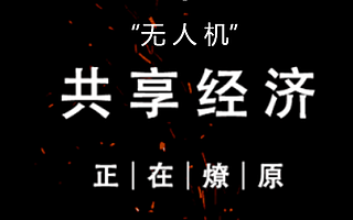 飞盟网拒绝大疆投资背后的故事