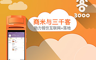 商米携手三千客,跨界促进智慧餐饮