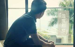 温度别墅林展琴:有“温度”才能成为度假别墅中的独角兽