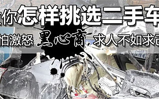 內附二手車打油詩,背會它瞬間就是評估師