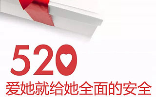 5.20 爱她就给她全方位的安全