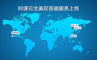 北美区容器服务上线，时速云开启国际化之旅