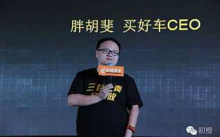 李研珠(胖胡斐):低频消费不能只靠烧钱,找对互联网在行业的价值点,优化核心环节 | 2016初橙·中国互联网+汽车出行大会