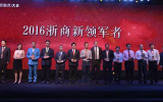 2016浙商新领军者榜单揭晓