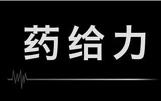 医药O2O“药给力”宣布关闭,压倒他们的最后一颗稻草是...