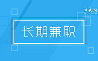 让创业公司共享BAT技术人才——实现网推出“长期兼职”服务，让兼职工作趋于全职！