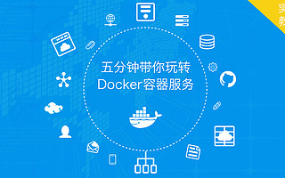 【深入浅出容器云】五分钟带你玩转Docker容器服务