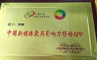 中国新媒体门户大会顺利召开 和聊荣膺“最具影响力APP”奖项