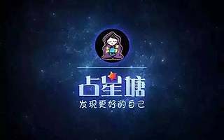 泛星座娱乐行业,占星塘如何异军突起?