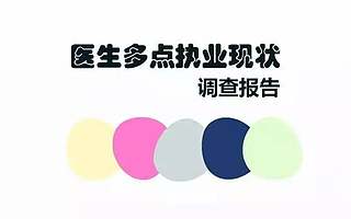史上最全中国医师多点执业报告出炉!