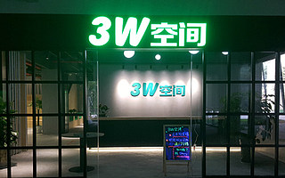 3W孵化器升级为3W空间是要一统空间经济江湖？