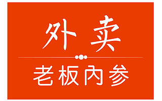 外卖老板内参:定位服务于外卖老板,让天下没有难做的外卖生意