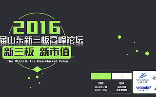 山东442家新三板企业首次集结,首届山东新三板高峰论坛