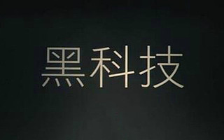 黑科技：AGV自动停车场，打造世界第一！