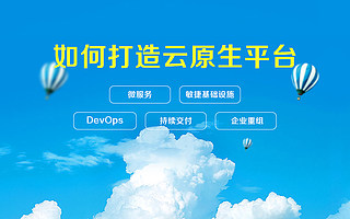 时速云：如何打造云原生平台？