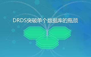 玩轉阿里云：如何使用DRDS突破單個數據庫瓶頸