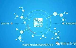 员工的忠诚度也可以管理?“i 福励”想帮企业快速打造一套量化福利管理系统